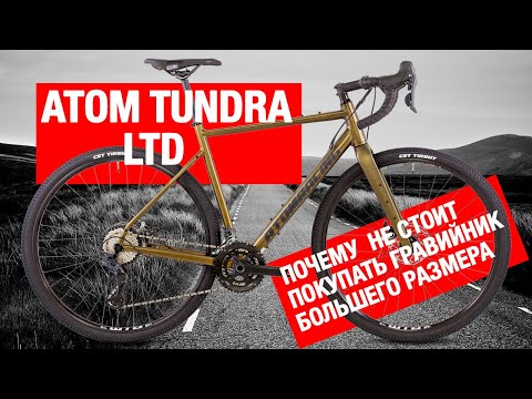 Видео: Обзор Atom Tundra LTD. Расскажем почему не стоит покупать гравийник большего размера