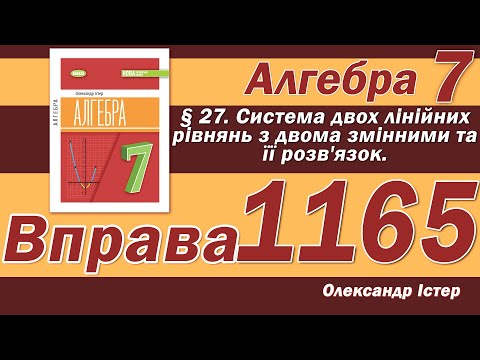 Видео: Істер Вправа 1165. Алгебра 7 клас