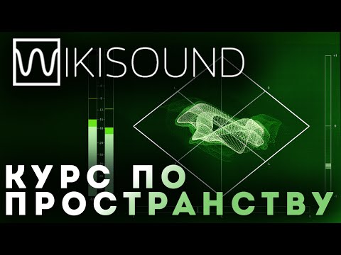 Видео: Курс по пространственной обработке одним видео
