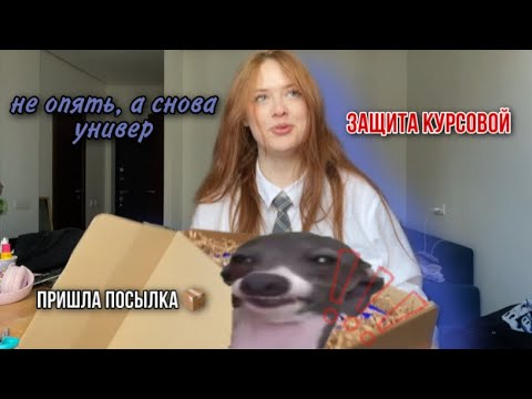Видео: *влог*: защита курсовой, китайский ресторан, забираю посылку
