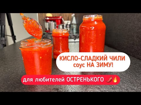 Видео: Соус СЛАДКИЙ ЧИЛИ НА ЗИМУ! Легко и быстро! Кисло-сладкий, для любителей ОСТРЕНЬКОГО 🌶️🔥