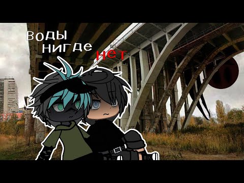 Видео: .•°Страшилка°•.•ВОДЫ НИГДЕ НЕТ(6)°•.•°𝑮𝒂𝒄𝒉𝒂 𝒍𝒊𝒇𝒆°•.