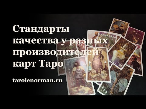 Видео: Стандарты качества у ведущих производителей карт Таро и у кого попало...