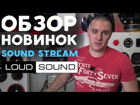 Видео: Новинки SOUND STREAM - Сабвуферы, усилители, процессор, акустика