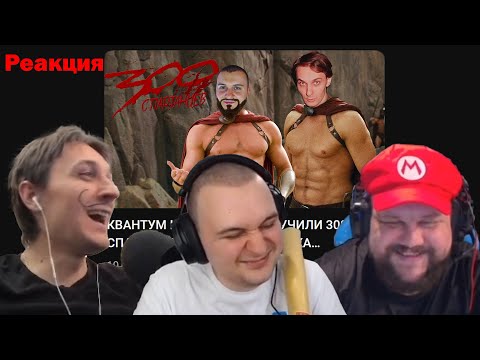 Видео: РЕАКЦИЯ КВАНТУМА НА ОЗВУЧКУ СПАРТАНЦЕВ, Угарная нарезка со стрима #Медалист, #Михакер, #Акиро