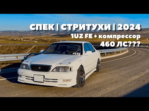 Видео: ОБЗОР ПОВСЕДНЕВНОЙ  СТРИТУХИ. 1UZ FE + SUPERCHARGER ИЛИ КАК ДОСТАТЬ 460 ЛС С УЗЕТА