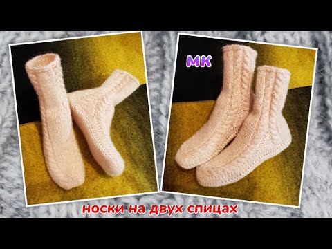 Видео: 🔥Нежные носочки для сна❤️МК⏩ На двух спицах без шва на подошве 🤗