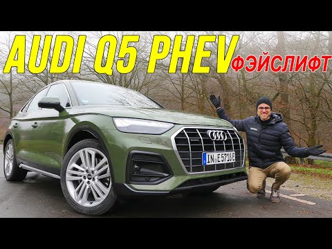 Видео: Обзор фэйслифтинга гибридной Audi Q5 2022 года в кузове спортбэк