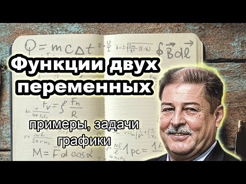 Видео: ФУНКЦИИ ДВУХ (НЕСКОЛЬКИХ) ПЕРЕМЕННЫХ. ПОНЯТНЫЕ ПРИМЕРЫ. ПОЛНЫЙ ОБЗОР ТЕМЫ