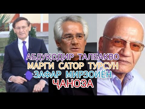 Видео: АБДУҚОДИР ТАЛБАКОВ, ТАЪЗИЯ...ВА ҶАНОЗА