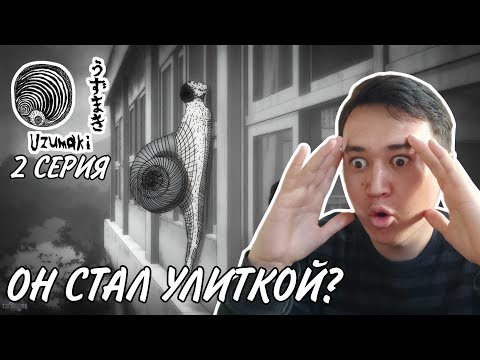 Видео: ЧЕЛОВЕК УЛИТКА! Спираль 2 серия. Реакция на аниме Спираль | Узумаки реакция на аниме