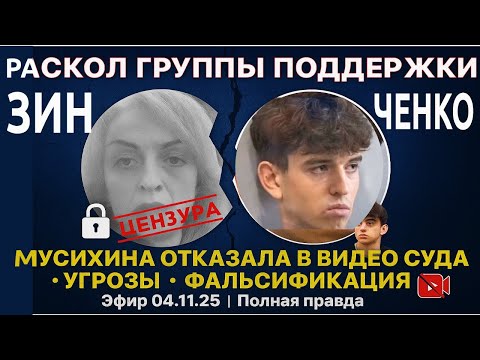 Видео: Эфир группы поддержки Вячеслава Зинченко | 04.11.2025