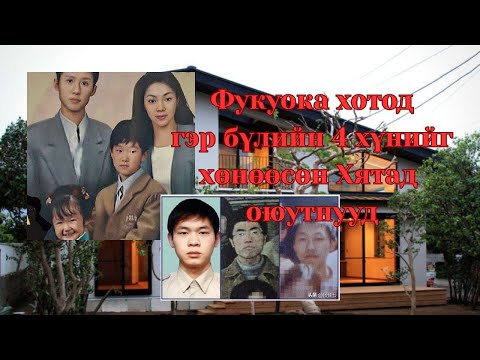 Видео: Мацумото гэр бүлийг хүйс тэмтэрсэн залуус