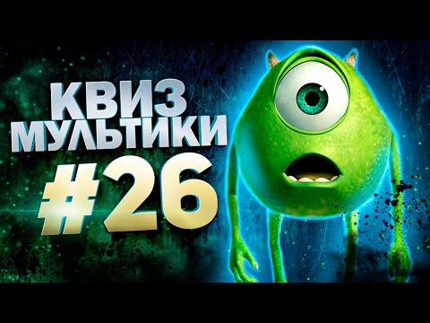 Видео: DIVAN QUIZ│ДИВАН КВИЗ #26 МУЛЬТФИЛЬМЫ