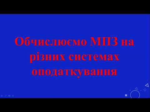 Видео: Хто та як має обчислювати та сплачувати МПЗ?