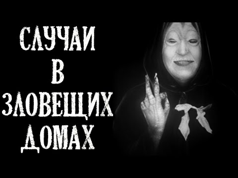 Видео: Случаи в Зловещих Домах. Истории про Страшные Дома (4в1)