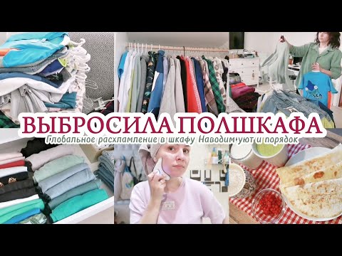 Видео: БОЛЬШОЕ РАСХЛАМЛЕНИЕ ГАРДЕРОБА / УБОРКА В ШКАФУ / УЮТ И ПОРЯДОК В ДОМЕ ✨