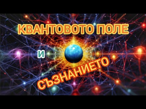 Видео: КВАНТОВОТО ПОЛЕ и СЪЗНАНИЕТО | @ВЕКТОР