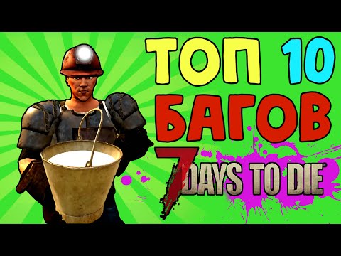 Видео: 10 самых читерских багов 7 Days To Die