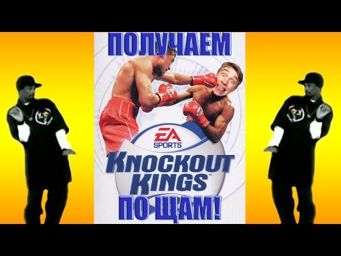 Видео: СУПЕРГЕН Получает По Щам в Knockout Kings 2001