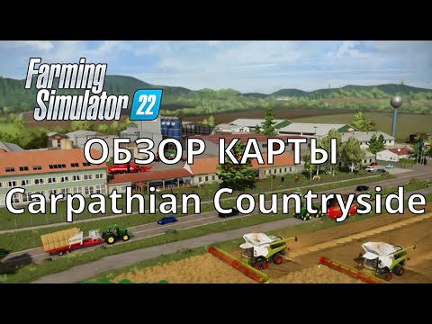 Видео: Обзор карты  Carpathian Countryside в Farming Simulator 22