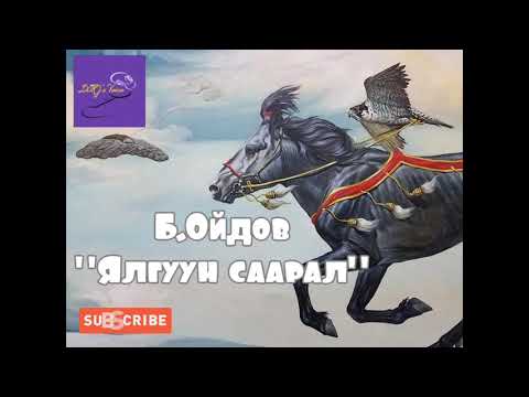 Видео: Б.Ойдов "Ялгуун саарал" 