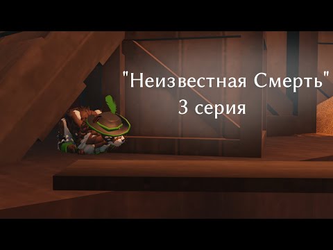 Видео: "НЕИЗВЕСТНАЯ СМЕРТЬ" 3 СЕРИЯ! /МИНИ-ФИЛЬМ/ Warrior Cats Ultimate Edition