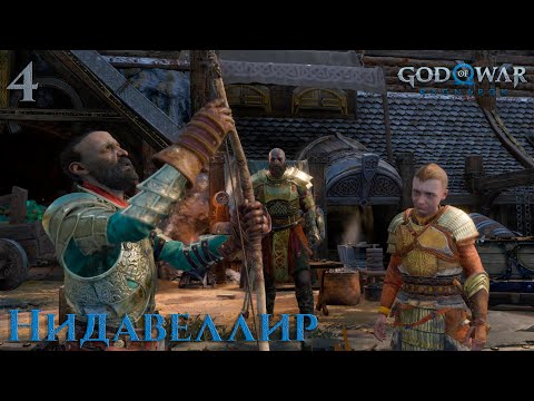 Видео: #4 God of War: Ragnarök - Нидавеллир