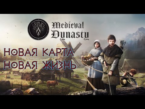Видео: Medieval Dynasty. Обживаем карту для коопа.