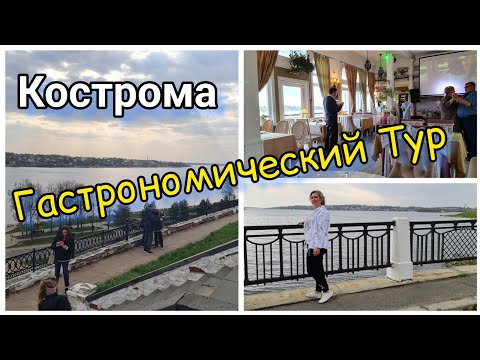 Видео: КОСТРОМА. Гуляем по городу Ужин в КОЛОРИТНОМ ресторане