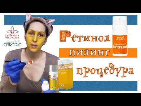 Видео: 143| Ретинол - пилинг антиэйдж. La Beaute Medicale и Аркадия - процедура и постпил