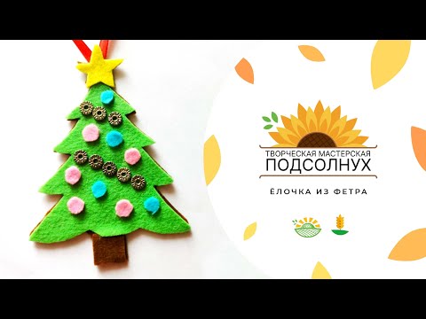 Видео: Мастерская "Подсолнух". Мастер-класс "Ёлочка из фетра"