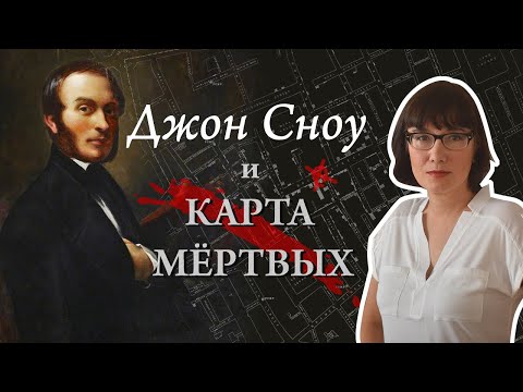 Видео: Настоящая история о докторе Сноу и колонке на Брод стрит