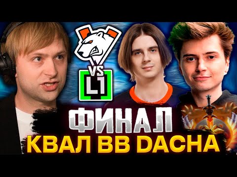 Видео: НС В ШОКЕ ОТ ИГРЫ КОМАНДЫ РАМЗЕСА / НС СМОТРИТ ФИНАЛ КВАЛ L1GA VS VIRTUS.PRO BB DACHA