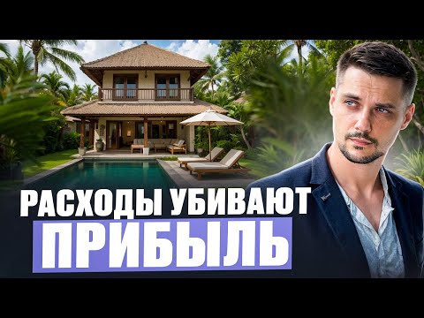 Видео: РЕАЛЬНАЯ ДОХОДНОСТЬ ВИЛЛЫ НА БАЛИ | Все расходы и прибыль 2025