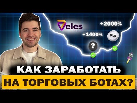 Видео: ТОРГОВЫЙ БОТ VELES — РЕАЛЬНО МОЖНО ЗАРАБАТЫВАТЬ?