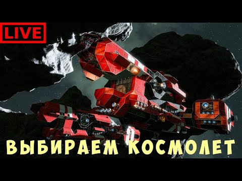 Видео: 🔴👨‍🚀 Space Engineers: ВЫБИРАЕМ КОСМОЛЕТ!