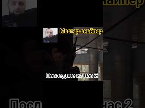 Видео: АЛЕКС СНАЙПЕР #игры #приколы #прохождение #стрим #gameplay #games #gaming #lastofus #stream