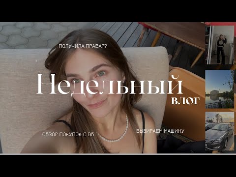 Видео: Первые впечатления о работе/свидание/заболела.../Получила права?? обзор покупок с ВБ