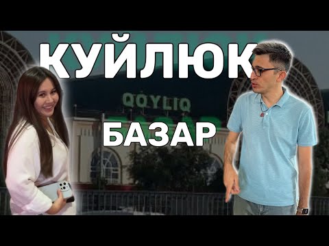 Видео: КУЙЛЮК БАЗАР СЕГОДНЯ. КАК НУЖНО ТОРГОВАТЬСЯ. УЗБЕКСКИЙ ГАМБУРГЕР.