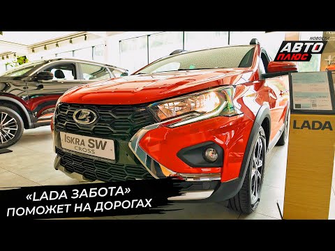 Видео: «LADA Забота» поможет на дорогах 📺 Новости с колёс №3428