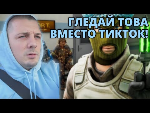 Видео: ПО-ДОБРО ОТ СКРОЛВАНЕ В ТИКТОК! - Kumbata gaming