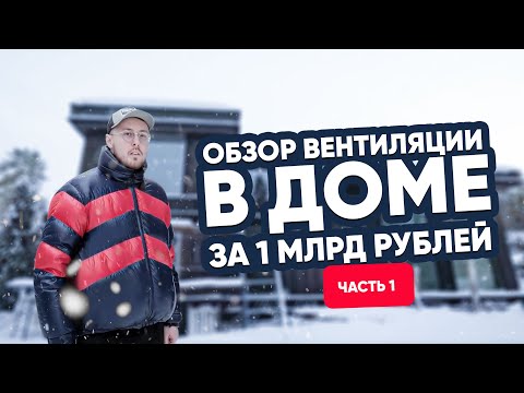 Видео: Вентиляция на Рублевке. Обзор дома за 1 миллиард рублей