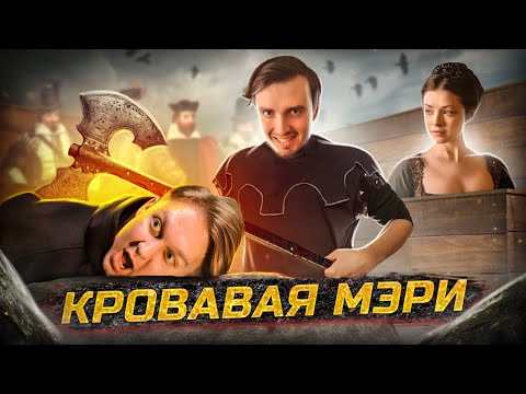 Видео: Мария Тюдор: Первая и Кровавая Королева Англии