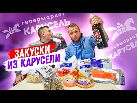 Видео: Дешевые закуски к Пиву из Карусели, сухари за 5р, чипсы, рыба Круглый Год