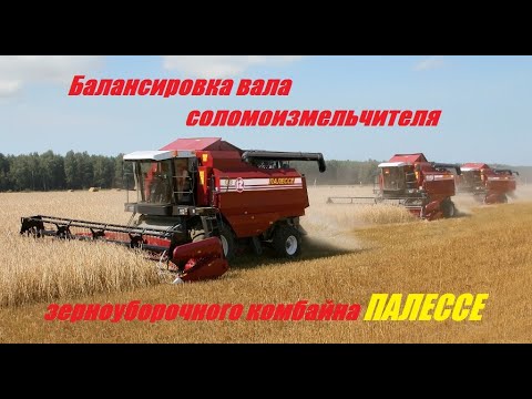 Видео: Балансировка вала соломоизмельчителя зерноуборочного комбайна ПОЛЕССЕ в Воронеже