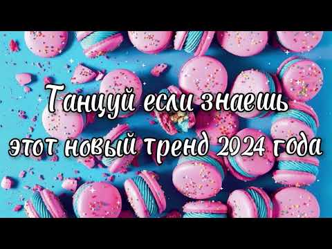 Видео: Танцуй если знаешь этот новый тренд 2024 года✌️🦄🌈