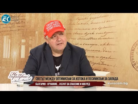 Видео: Н.НЕДЯЛКОВ: НА ИЗТОК ОСЪЩЕСТВИМ ОПТИМИЗЪМ, НА ЗАПАД ТРАГИКОМИЧЕН ПЕСИМИЗЪМ, У НАС - БУНТ ЗА СПАСЕНИЕ