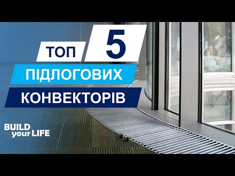 Видео: Огляд внутрішньопідлогових конвекторів | Топ-5 брендів