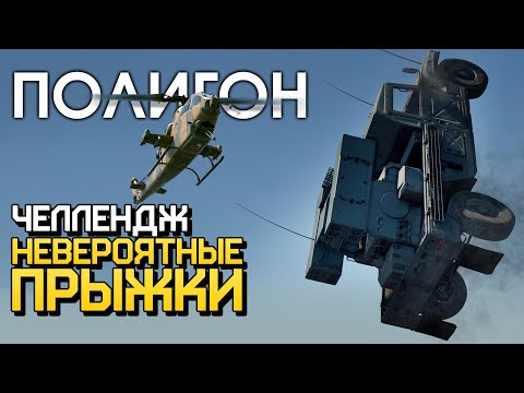 Видео: ПОЛИГОН 205: Челлендж — невероятные прыжки! / War Thunder
